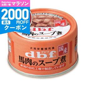 【マラソン限定クーポン配布中】《送料無料》デビフペット 馬肉のスープ煮 65g × 24缶 ［d.b.f］ ドッグフード 【 まとめ買い 缶詰】