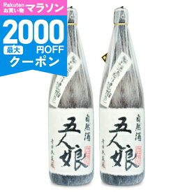 【マラソン限定クーポン配布中】《送料無料》寺田本家 五人娘 1800ml × 2本【 ギフト プレゼント ご挨拶 贈答用 まとめ買い 】