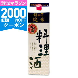 【マラソン限定クーポン配布中】福光屋 福正宗 純米 料理酒 1800ml 【 石川 金沢 蔵元 純米酒 国産米 無添加 旨味 コク 煮物 焼き物 魚の臭み消し コク出し 厨房 PET 当店人気 おすすめ 大容量 】