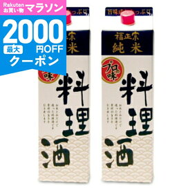 【マラソン限定クーポン配布中】《送料無料》福光屋 福正宗 純米 料理酒 1800ml × 2本 【 石川 金沢 蔵元 純米酒 国産米 無添加 旨味 コク 煮物 焼き物 魚の臭み消し コク出し PET まとめ買い 大容量 】