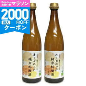 【マラソン限定クーポン配布中】《送料無料》福光屋 オーガニック 純米料理酒 720ml × 2本 【 石川 金沢 有機JAS 国産有機米 純米酒 有機米麹 無添加 旨味 コク 煮物 焼き物 料理酒 瓶 まとめ買い 大容量 】