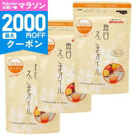 【マラソン限定クーポン配布中】《送料無料》毎日えごま油 3g×30包 ×3個 【 調味料 食用油 植物油 えごま油 荏胡麻油 DHA EPA 個包装 分包 エゴマ オメガ3 健康 持ち運び お弁当 外食 外出 マルタ まとめ買い】
