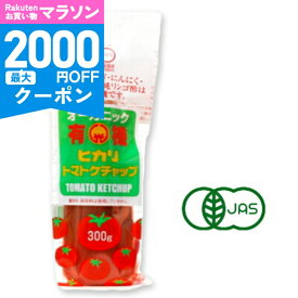 【マラソン限定クーポン配布中】ヒカリ 有機トマトケチャップ 300g チューブ 光食品 有機JAS 【 国産 徳島 オーガニック 無添加 化学調味料不使用 有機玉ねぎ 有機ニンニク 自然な甘み オムライス 当店人気 おすすめ 】