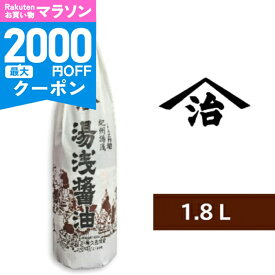 【マラソン限定クーポン配布中】小原 湯浅醤油 1.8L （1800ml） ＜再仕込しょうゆ＞［小原久吉商店 ヤマジ］ 【 二度仕込み 醤油 しょうゆ 一升瓶】