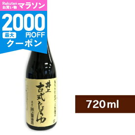 【マラソン限定クーポン配布中】井上醤油店 井上 古式じょうゆ 720ml 【 調味料 醤油 古式醤油 こいくち しょうゆ 濃口醤油 濃口 丸大豆仕込 おいしい 島根 出雲 当店人気 おすすめ 国産原料】