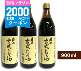 【マラソン限定クーポン配布中】《送料無料》井上醤油店 井上 古式じょうゆ 900ml × 3本 【 まとめ買い　古式醤油 こいくち しょうゆ 濃口醤油 濃口 丸大豆仕込 島根 出雲】
