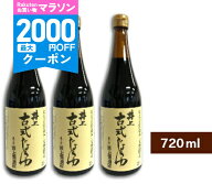 【マラソン限定クーポン配布中】《送料無料》井上醤油店 井上 古式じょうゆ 720ml × 3本 【 調味料 醤油…