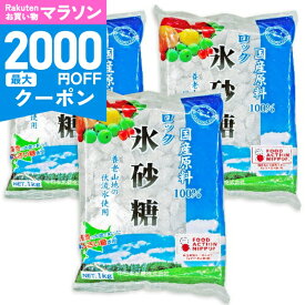 【マラソン限定クーポン配布中】中日本氷糖 国産原料 ロック氷砂糖 1kg × 3袋 ［馬印］【砂糖 氷砂糖 ロック 国産 まとめ買い 】