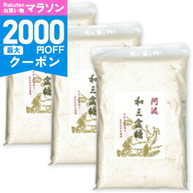 【マラソン限定クーポン配布中】野田ハニー 阿波和三盆糖 350g × 3袋 【 徳島 国産 伝統の砂糖 職人 手造り 上品な甘み 和菓子 洋菓子 スイーツ コーヒー 紅茶 料理 煮物 無添加 まとめ買い 大容量 】