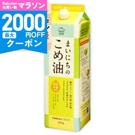 【マラソン限定クーポン配布中】まいにちのこめ油 1.5kg （1500g） 栄養機能食品 ビタミンE 三和油脂【調味料 油 食用油 植物油 米油 米サラダ油 国産原料 あっさり さっぱり 揚げ物 天ぷら 炒め物 当店人気】