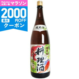 【マラソン限定クーポン配布中】福来純 純米料理酒 1.8L （1800ml）白扇酒造 【 調味料 料理酒 塩無添加 アミノ酸 おいしい 旨味 うま味 隠し味 味付け 当店人気 日本酒 純米酒 瓶】