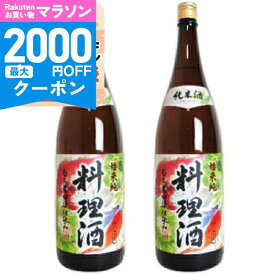 【マラソン限定クーポン配布中】《送料無料》福来純 純米料理酒 1.8L （1800ml）× 2本 白扇酒造 【 調味料 料理酒 塩無添加 アミノ酸 おいしい 旨味 うま味 隠し味 味付け 当店人気 日本酒 純米酒 瓶 まとめ買い】