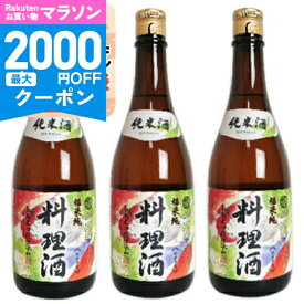 【マラソン限定クーポン配布中】福来純 純米料理酒 720ml × 3本 白扇酒造 【 東海 ご当地 国産 食塩不使用 塩無添加 アミノ酸 旨味 蔵元 発酵 隠し味 当店人気 和食 煮物 下ごしらえ 】