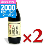 【マラソン限定クーポン配布中】フンドーキン醤油 吉野杉樽 天然醸造醤油 500ml × 2本【 九州 ご当地 国…