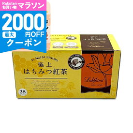 【マラソン限定クーポン配布中】ラクシュミー 極上はちみつ紅茶 ティーバッグ2g×25袋入り
