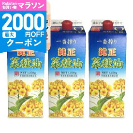 【マラソン限定クーポン配布中】《送料無料》カネゲン 純正菜種油 一番搾り 1250g × 3本 平田産業 【 調味料 油 食用油 植物油 オイル ピュア 菜種油 なたね なたね油 コレステロールゼロ 一番搾り 当店人気 おすすめ まとめ買い】