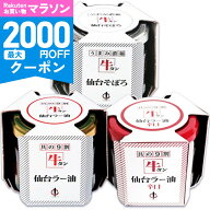 【マラソン限定クーポン配布中】陣中 牛タン 仙台 ラー油 ＋ 辛口 + そぼろ 100g 各1個 【 東北 ご当地 …