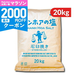 【マラソン限定クーポン配布中】カンホアの塩 石臼挽き 20kg ［業務用］《代引不可》 【 調味料 しお ベトナム産 海水100% 甘み 旨味 天日干し 非加熱 伝統製法 溶けやすい 万能 おにぎり スープ 浅漬け 大容量 業務用 】