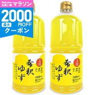 【マラソン限定クーポン配布中】《送料無料》高知アイス 6倍希釈 ゆずドリンク 1000ml × 2本 【 高知 国…