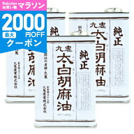 【マラソン限定クーポン配布中】《送料無料》 九鬼 太白純正胡麻油 1600g × 3缶 ［九鬼産業］ 【 三重 …