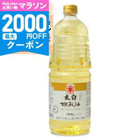 【マラソン限定クーポン配布中】《送料無料》竹本油脂 マルホン 太白胡麻油 1650g 【 調味料 食用油 植物油 油 ごま油 胡麻油 100％ 純粋 ゴマ油 太白 当店人気 おすすめ 無香性 業務用 お徳用 大容量 ペットボトル】