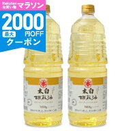 【マラソン限定クーポン配布中】《送料無料》竹本油脂 マルホン 太白胡麻油 1650g × 2本 【 調味料 食用…