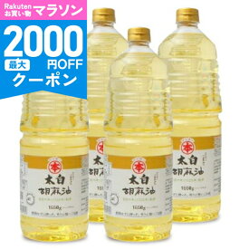 【マラソン限定クーポン配布中】《送料無料》竹本油脂 マルホン 太白胡麻油 1650g × 4本 【 調味料 食用油 植物油 油 ごま油 胡麻油 100％ 純粋 ゴマ油 太白 当店人気 おすすめ 無香性 業務用 お徳用 大容量 ペットボトル まとめ買い】