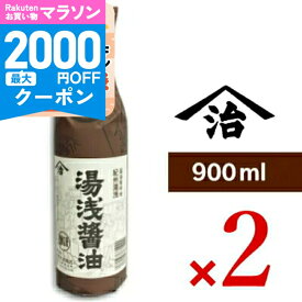 【マラソン限定クーポン配布中】《送料無料》小原 湯浅醤油 900ml × 2本 ＜再仕込しょうゆ＞［小原久吉商店 ヤマジ］ 【 まとめ買い 】