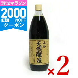 【マラソン限定クーポン配布中】正金醤油 天然醸造こいくち醤油 1000ml × 2本【まとめ買い】