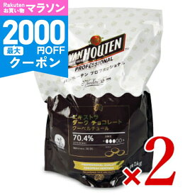 【マラソン限定クーポン配布中】《送料無料》バンホーテン プロフェッショナル エキストラダークチョコレート カカオ 70.4％ 1kg （1000g） × 2個 VAN HOUTEN 【 ベルギー産 高カカオ 製菓用 クーベルチュール 業務用 まとめ買い 大容量 】