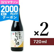 【マラソン限定クーポン配布中】《送料無料》ヤマヒサ 頑固なこだわり醤油 こい口 720ml × 2本 ［杉樽仕…