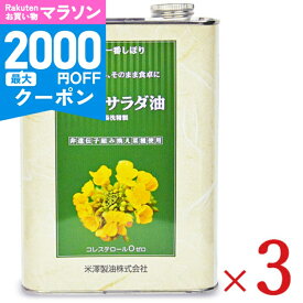 【マラソン限定クーポン配布中】《送料無料》米澤製油 圧搾一番しぼり なたねサラダ油 1400g × 3個 【 埼玉 非遺伝子組み換え NON-GMO 化学溶剤不使用 無添加 湯洗い 洗浄 揚げ物 天ぷら 缶 まとめ買い 大容量 】