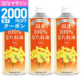 【マラソン限定クーポン配布中】米澤製油 国産100%なたね油 600g × 3本 【 埼玉 圧搾一番搾り 圧搾法 菜種油 非遺伝子組み換え NON-GMO 化学溶剤不使用 無添加 湯洗い 揚げ物 天ぷら 植物油 まとめ買い 大容量 】