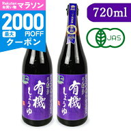 【マラソン限定クーポン配布中】弓削多醤油 有機しょうゆ 濃口醤油 720ml × 2本 有機JAS【まとめ買い】