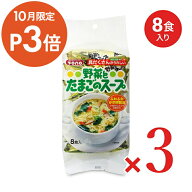 【マラソン限定クーポン配布中】東海農産 トーノー 野菜とたまごのスープ 5.7g×8P × 3袋【まとめ買い】
