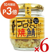 あかふさ食品 気仙沼 ゴロほぐし焼鯖 瓶 80g × 6個 【 まとめ買い 】