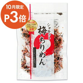 【マラソン限定クーポン配布中】澤田食品 シャキット梅ちりめん 生ふりかけ 80g　【 ご飯のお供 ご飯のおとも おかず ふりかけ 生ふりかけ トッピングお茶漬け 梅 ちりめん 野沢菜 ひじき ソフトふりかけ おにぎり おむすび お取り寄せグルメ 】