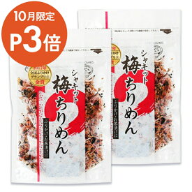 【マラソン限定クーポン配布中】澤田食品 シャキット梅ちりめん 生ふりかけ 80g × 2袋【まとめ買い】