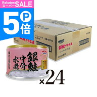 【ポイント5倍！楽天スーパーSALE】《送料無料》宝幸 銀鮭中骨水煮 150g×24個 【 まとめ買い 箱買い ケ…