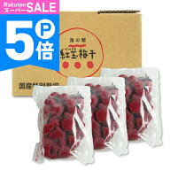 【ポイント5倍！楽天スーパーSALE】《送料無料》海の精 国産特栽・紅玉梅干1.5kg