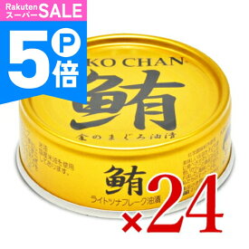 【ポイント5倍！楽天スーパーSALE】伊藤食品 あいこちゃん金の鮪油漬け 70g × 24缶 【 缶詰 ツナ缶 フレーク 国内製造 国産こめ油 化学調味料不使用 お子様に 非常食 保存食 まとめ買い 】