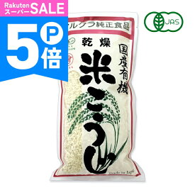 【ポイント5倍！楽天スーパーSALE】有機JAS マルクラ 有機米使用 乾燥白米こうじ500g【 オーガニック 米麹 乾燥 白米 有機米 国産米 塩麹 味噌作り こうじ漬 甘酒 あまざけ 発酵食 手作り こうじ 糀 常温 ランキング 】
