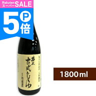 【ポイント5倍！楽天スーパーSALE】井上醤油店 井上 古式じょうゆ 1800ml （1.8L） 【 調味料 醤油 古式…