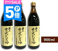 【ポイント5倍！楽天スーパーSALE】《送料無料》井上醤油店 井上 古式じょうゆ 900ml × 3本 【 まとめ買…