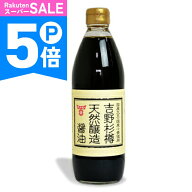 【ポイント5倍！楽天スーパーSALE】フンドーキン醤油 吉野杉樽 天然醸造醤油 500ml【 九州 ご当地 国産 …