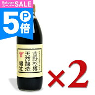 【ポイント5倍！楽天スーパーSALE】フンドーキン醤油 吉野杉樽 天然醸造醤油 500ml × 2本【 九州 ご当地…