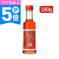 【ポイント5倍！楽天スーパーSALE】創業350年の老舗の油茂製油が贈る ごま油で作ったラー油 180g