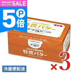 【ポイント5倍！楽天スーパーSALE】カルピス特選バター (有塩）450g × 3個 【 まとめ買い 】