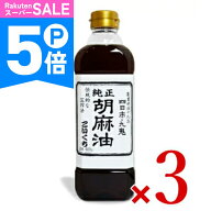 【ポイント5倍！楽天スーパーSALE】《送料無料》九鬼 純正胡麻油こいくち 600g × 3本 ［九鬼産業］ 【 …