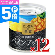 【ポイント5倍！楽天スーパーSALE】《送料無料》にっぽんの果実 沖縄県産 パインアップル195g × 12個 【…